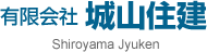 有限会社城山住建